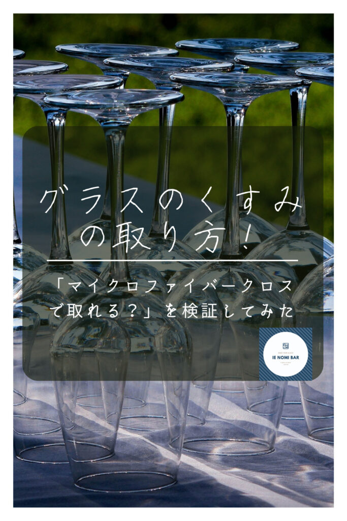 グラスのくすみの取り方 マイクロファイバークロスで取れる 検証してみた 家飲みbar