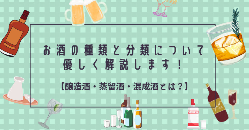 お酒の種類と分類について優しく解説します！【醸造酒・蒸留酒・混成酒とは？】 家飲みbar
