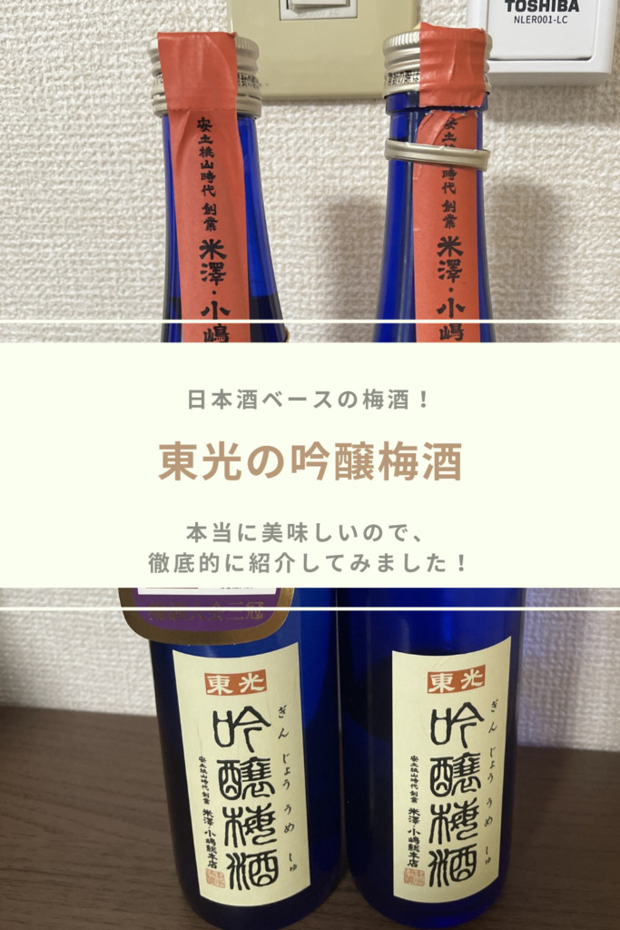 日本酒ベースの梅酒「東光の吟醸梅酒」が本当に美味しいのでおすすめ