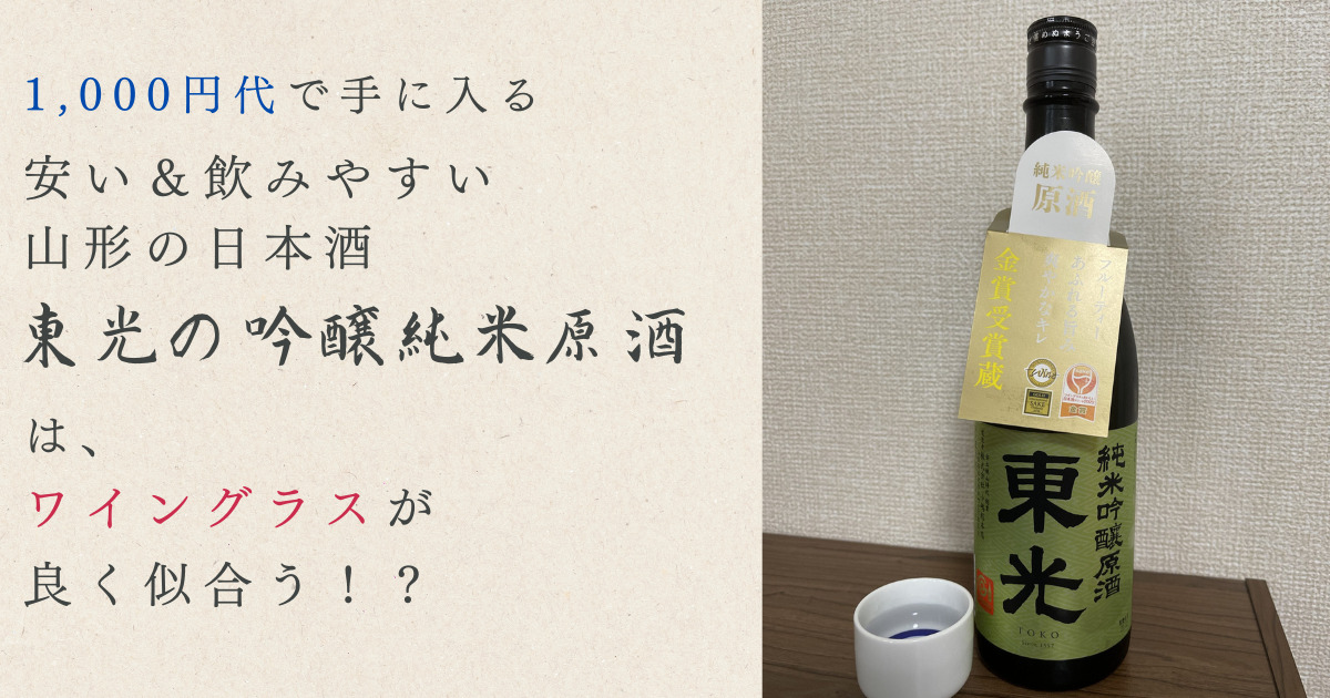 1,000円代で手に入る安い＆飲みやすい山形の日本酒「東光」は、ワイングラスが良く似合う！？